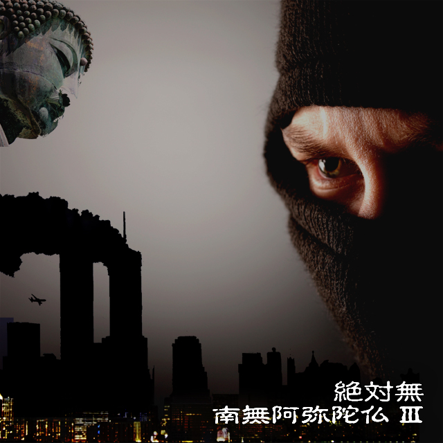 南無阿弥陀仏 3
